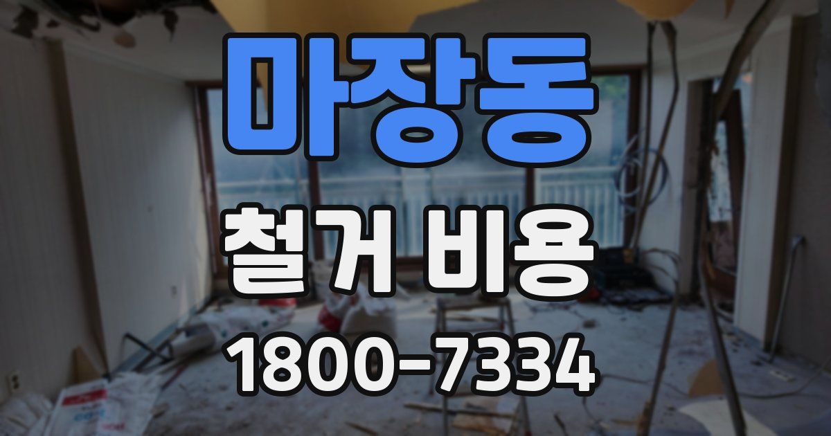 마장동 철거 비용