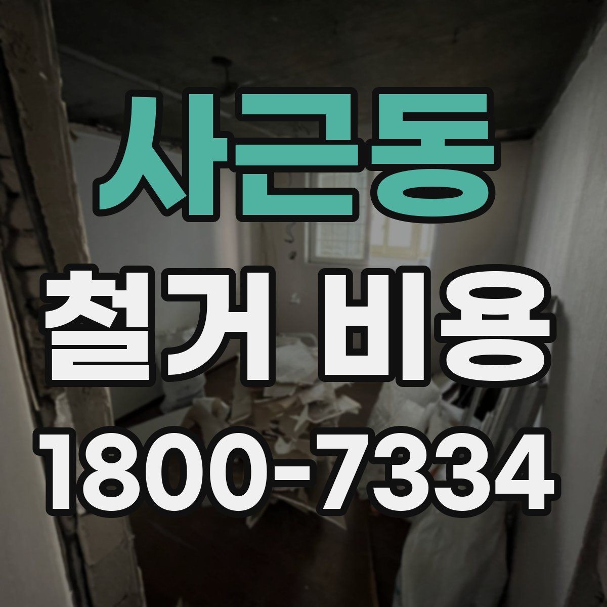 사근동 철거 비용 비교 시 실제 사례를 볼 때 기준