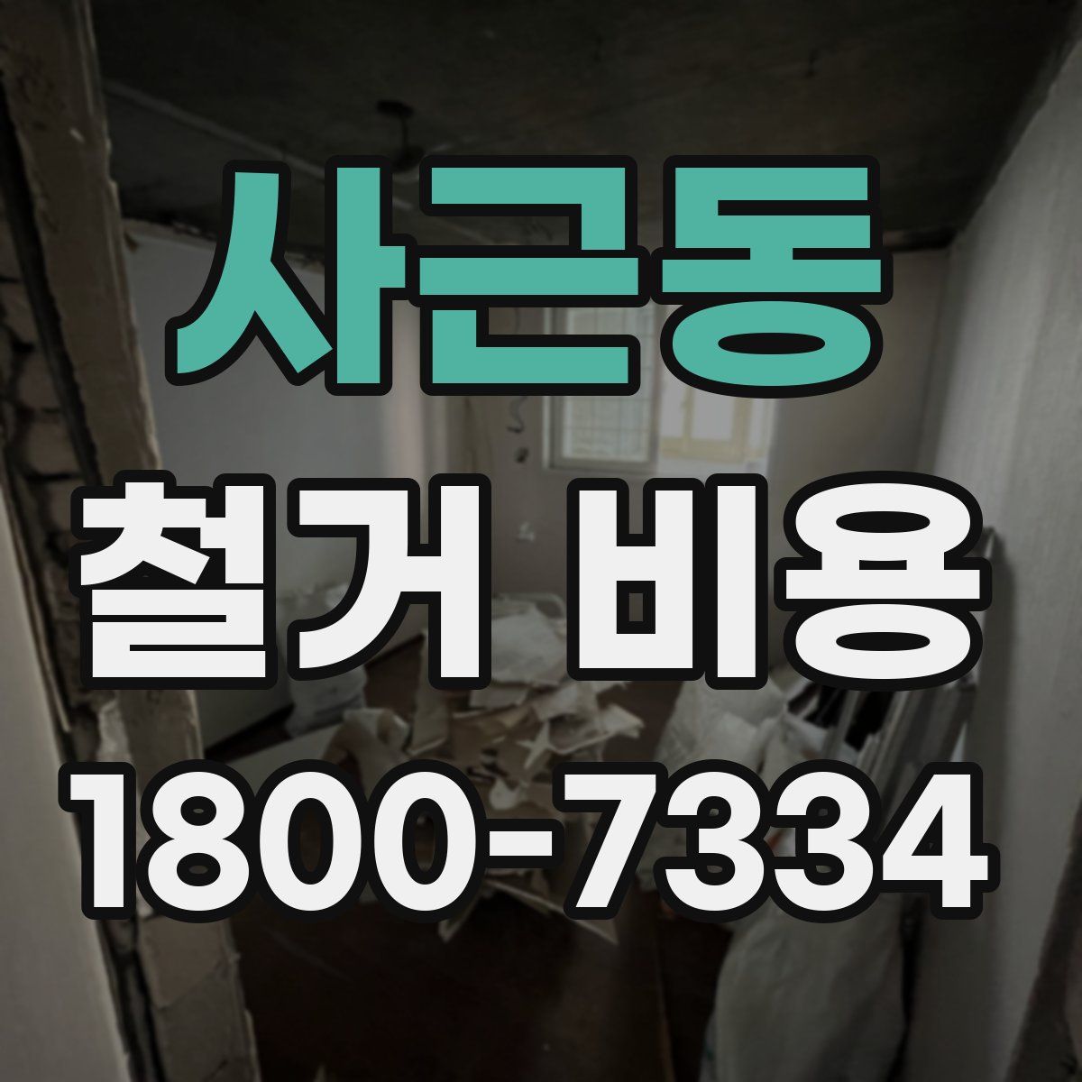 사근동 철거 비용