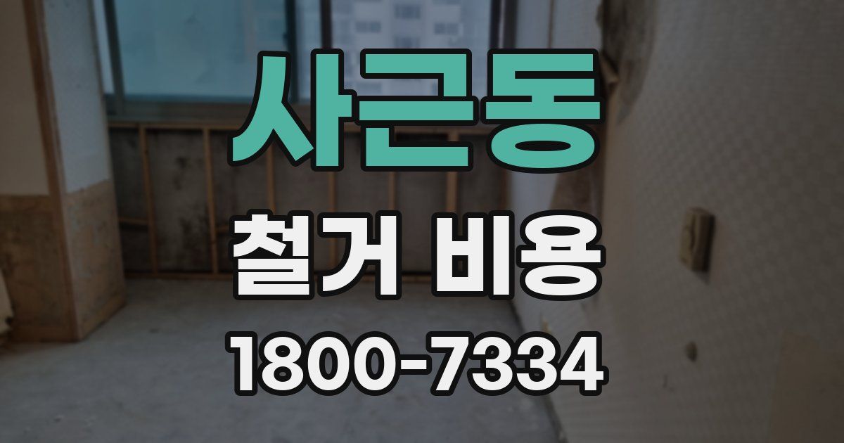 사근동 철거 비용