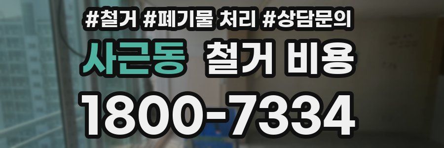 사근동 철거 비용