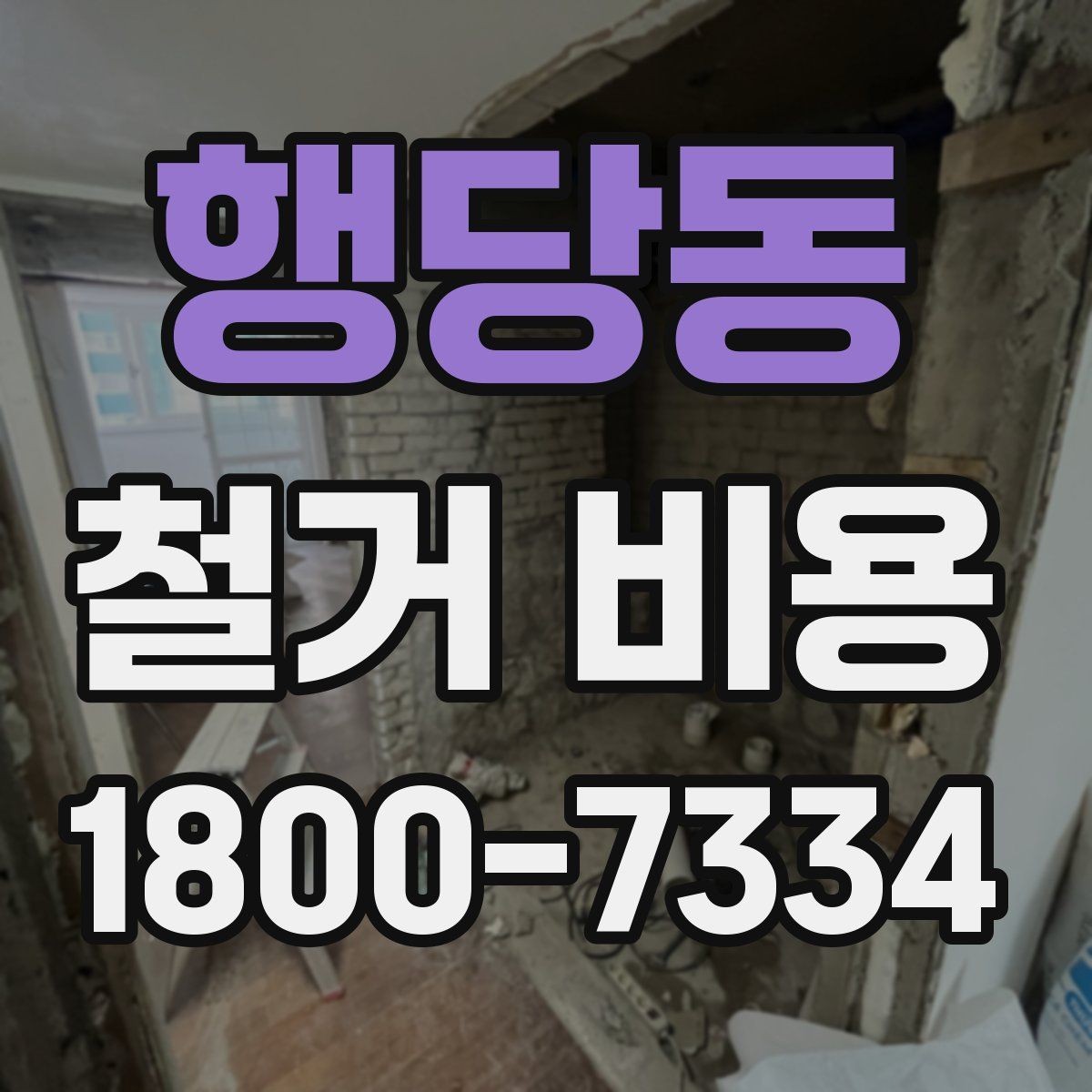 행당동 철거 비용 계산 시 참고할 사항