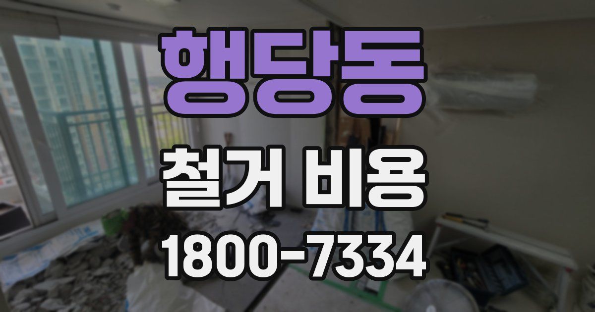 행당동 철거 비용