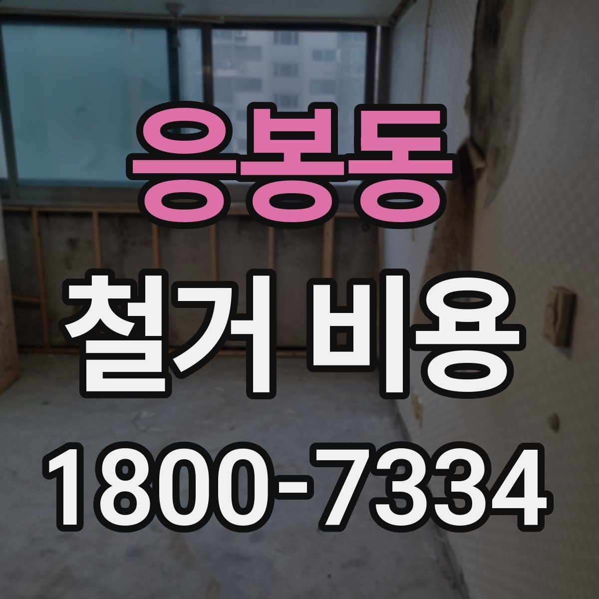 응봉동 철거 비용 사례로 보는 현장에 따른 차이