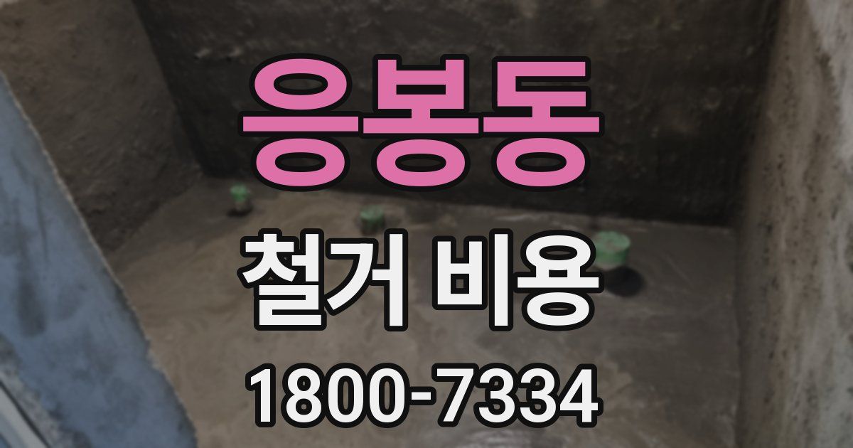 응봉동 철거 비용
