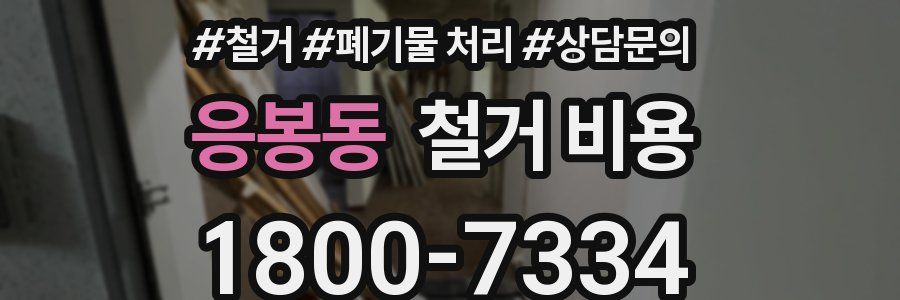 응봉동 철거 비용