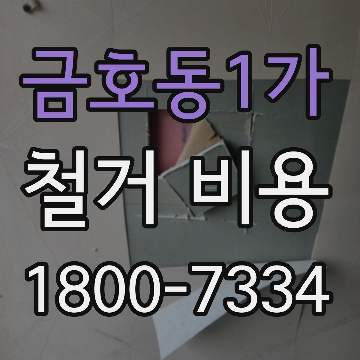 금호동1가 철거 비용 비교 시 업체별 차이를 보는 법