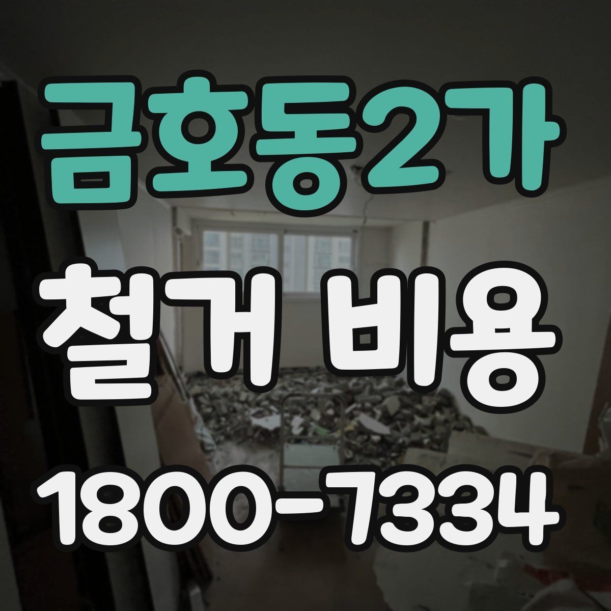 금호동2가 철거 비용 상담 전 확인해야 할 현장 상태