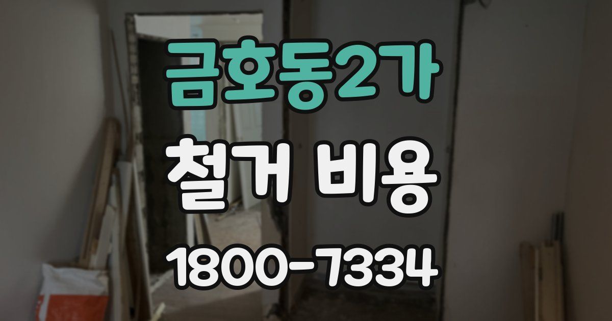 금호동2가 철거 비용