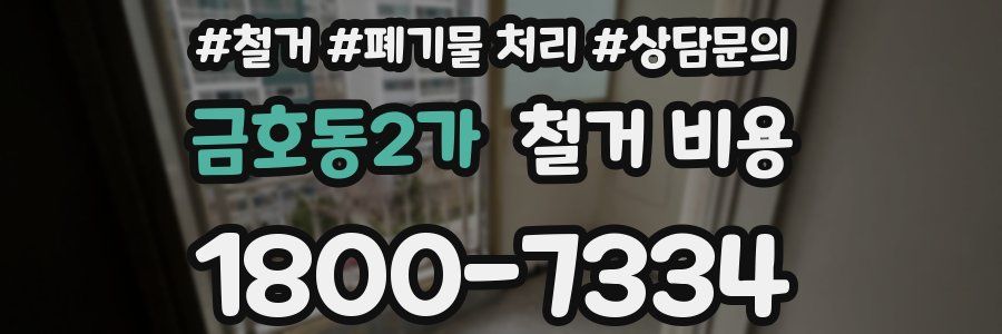 금호동2가 철거 비용