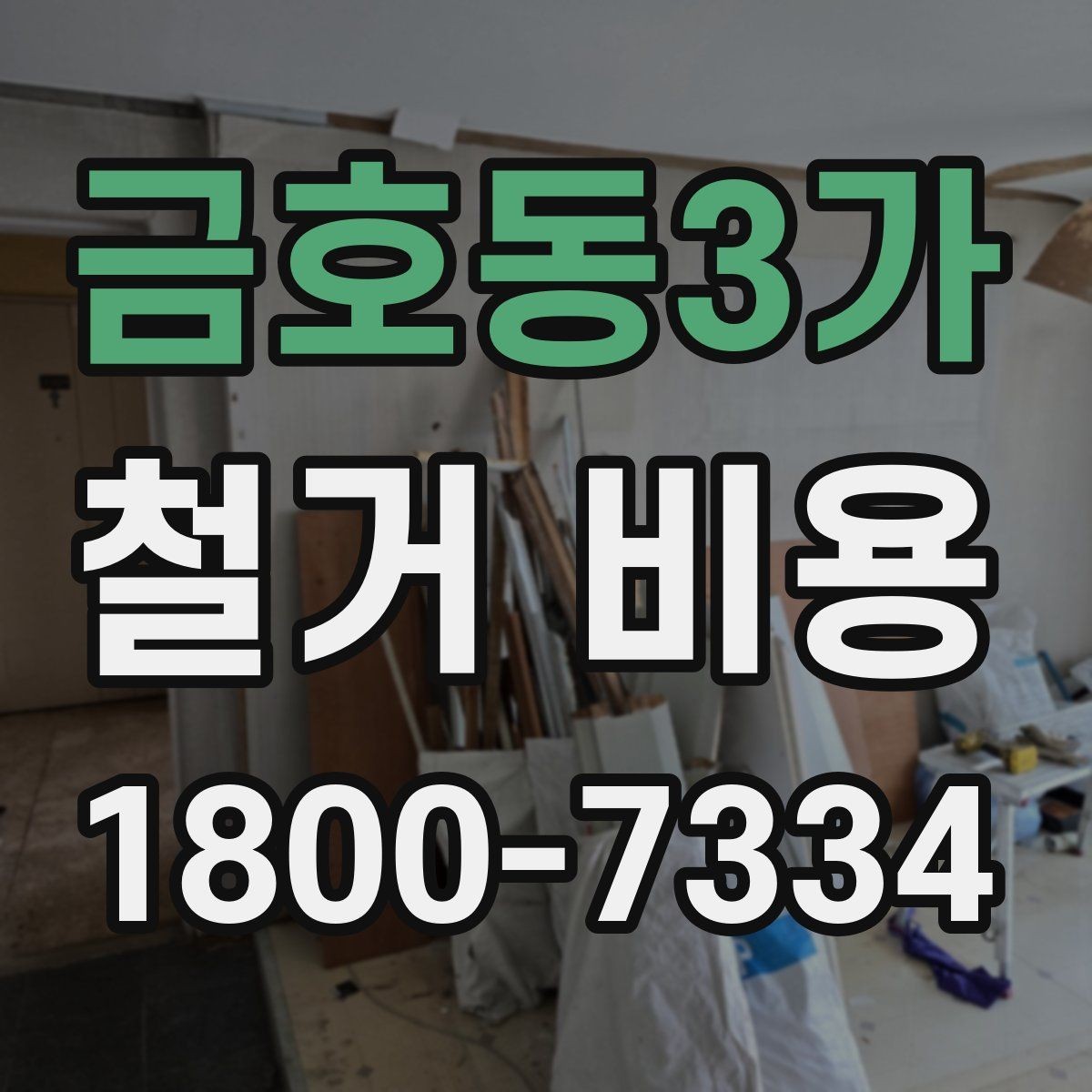 금호동3가 철거 비용 비교로 알 수 있는 업체 차이