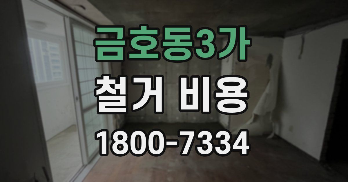 금호동3가 철거 비용