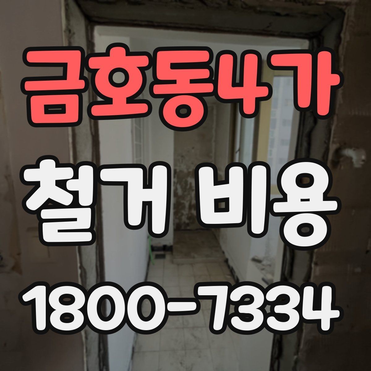 금호동4가 철거 비용 관련 핵심 체크사항