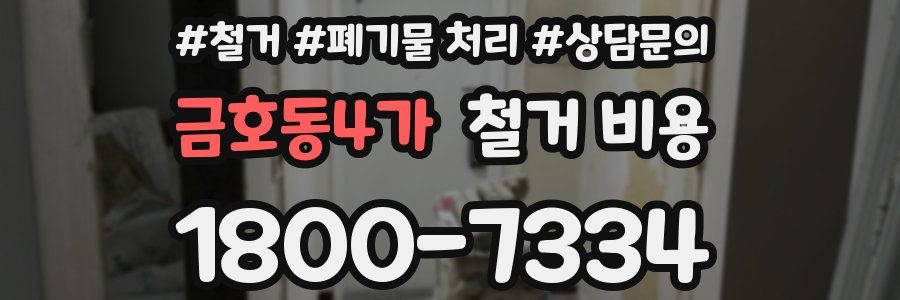 금호동4가 철거 비용