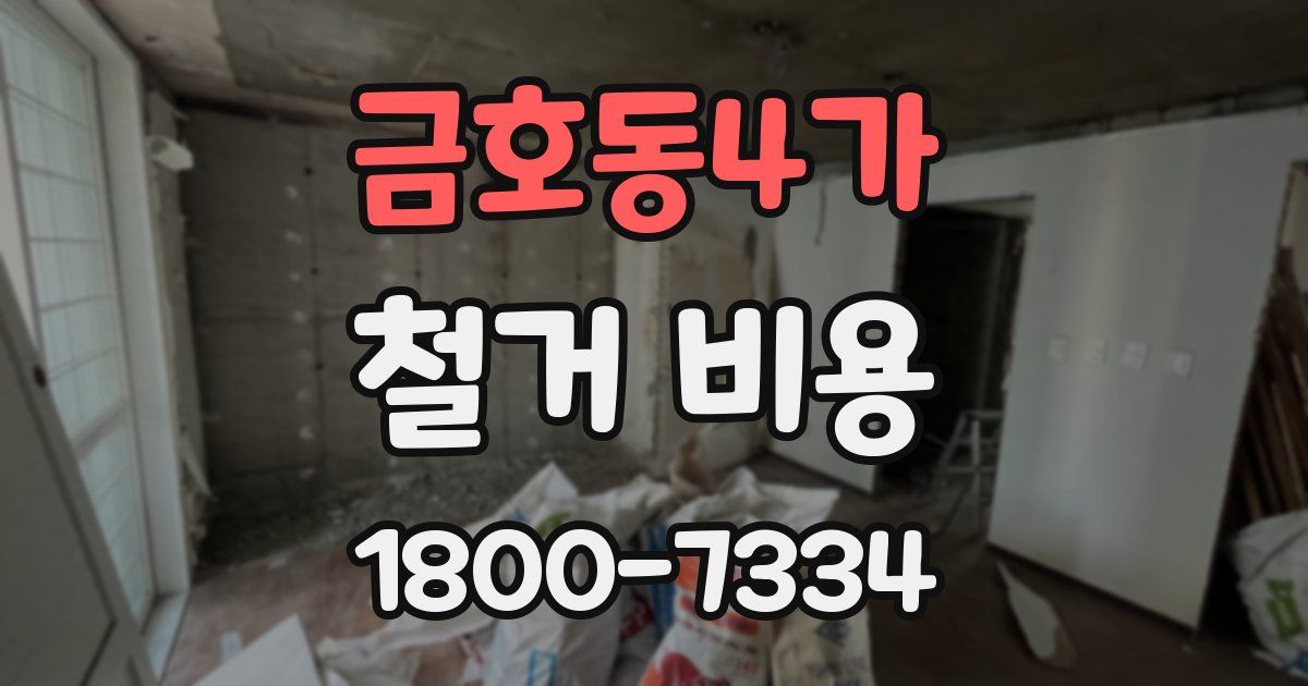 금호동4가 철거 비용