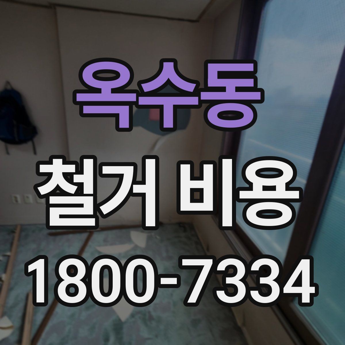 옥수동 철거 비용 예산을 잡을 때 놓치기 쉬운 부분