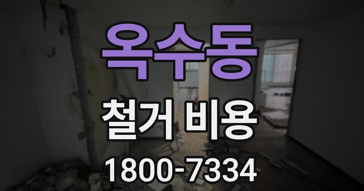 옥수동 철거 비용