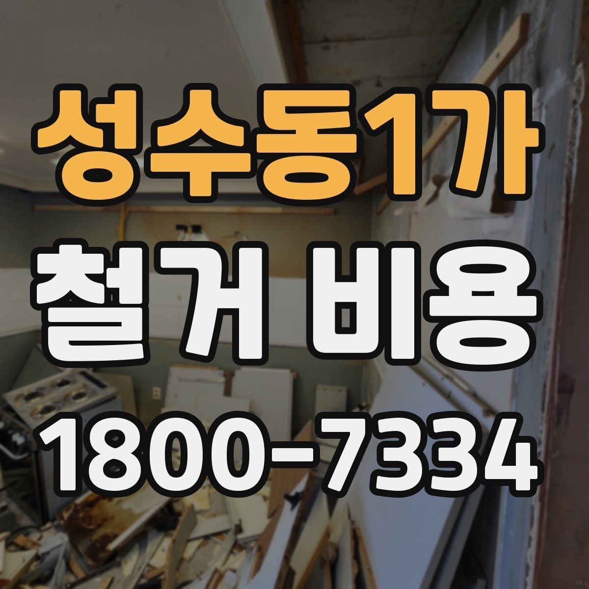 성수동1가 철거 비용 산출 전 현장 방문이 필요한 이유