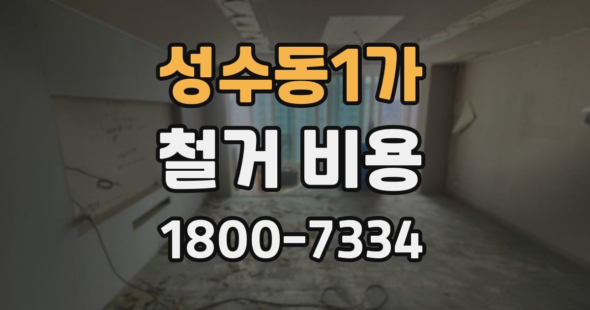 성수동1가 철거 비용