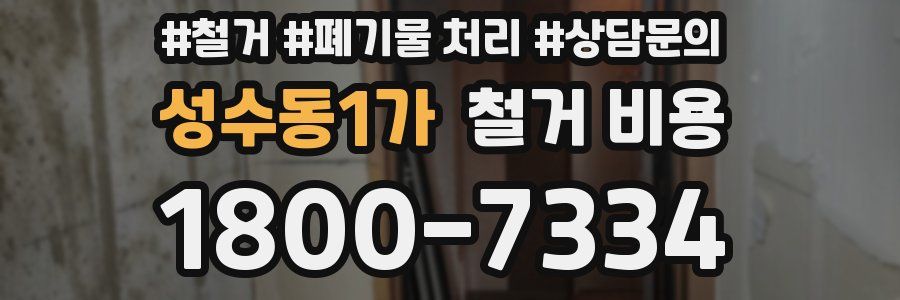 성수동1가 철거 비용