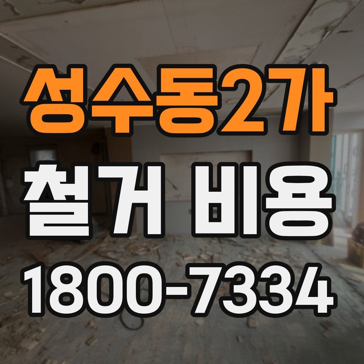 성수동2가 철거 비용 문의 전 준비하면 좋은 정보