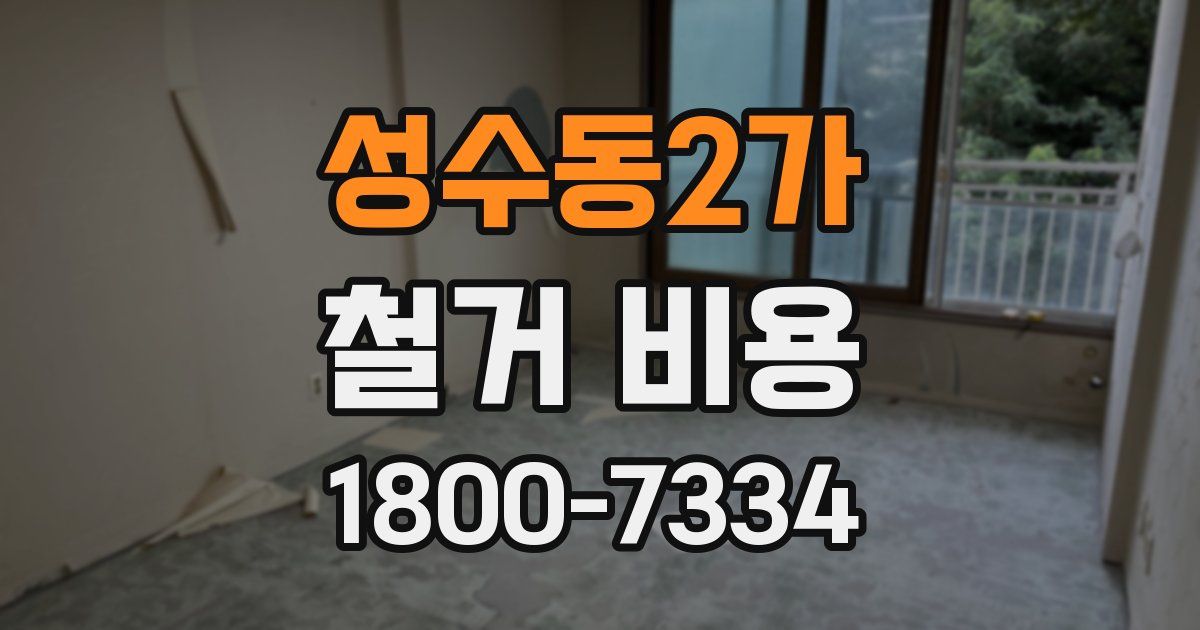 성수동2가 철거 비용