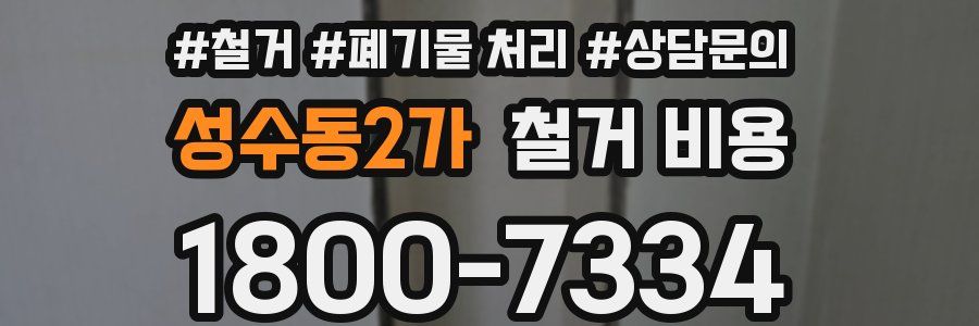 성수동2가 철거 비용