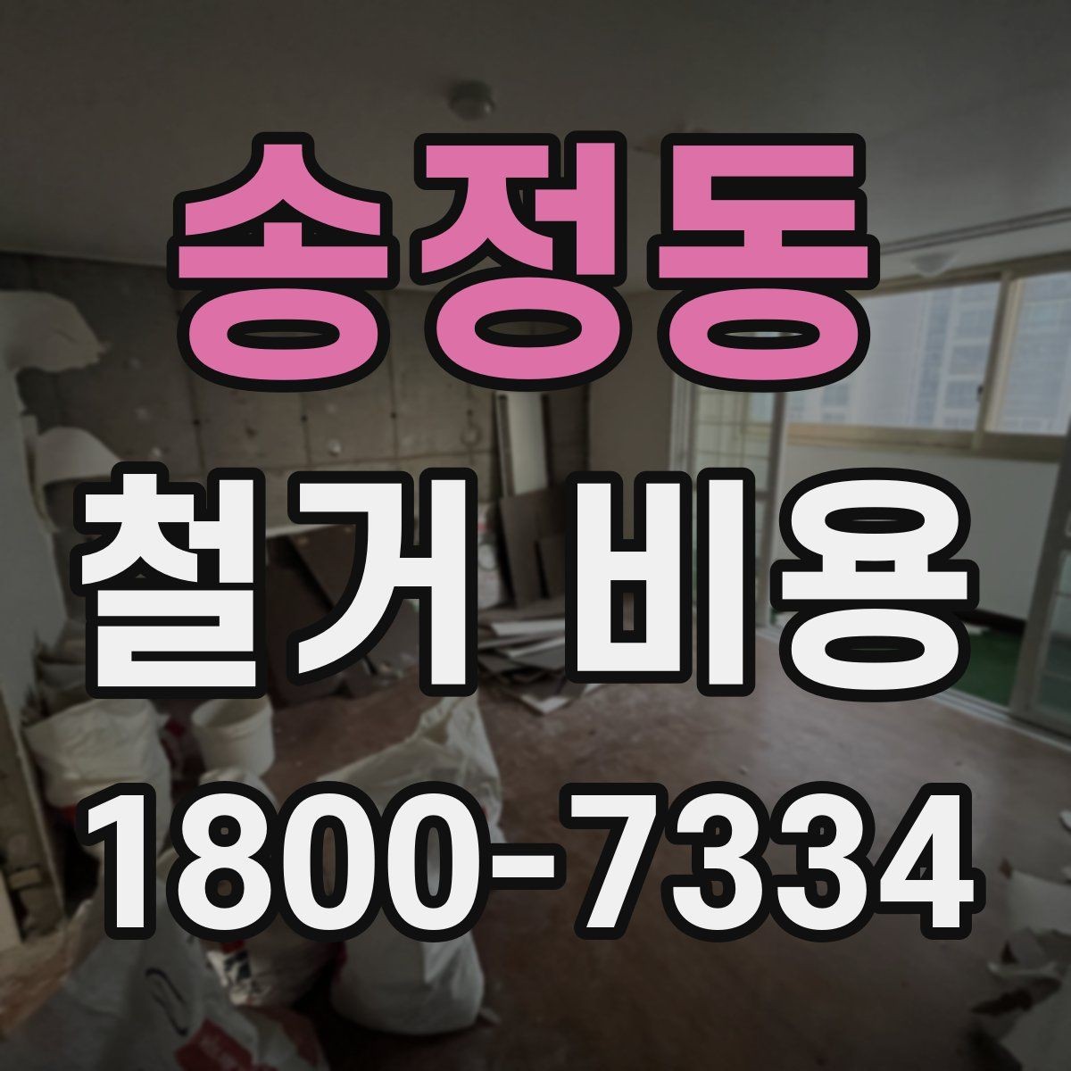 송정동 철거 비용 상담에서 확인해야 할 진행 절차