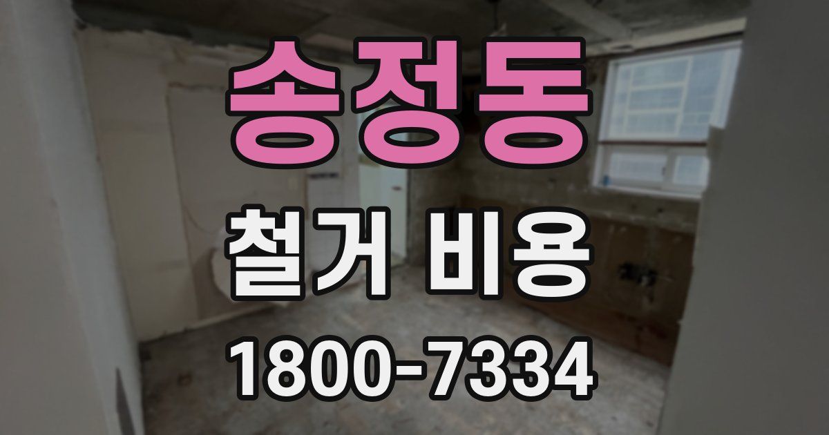 송정동 철거 비용