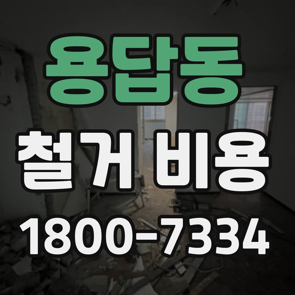 용답동 철거 비용 차이가 생기는 이유