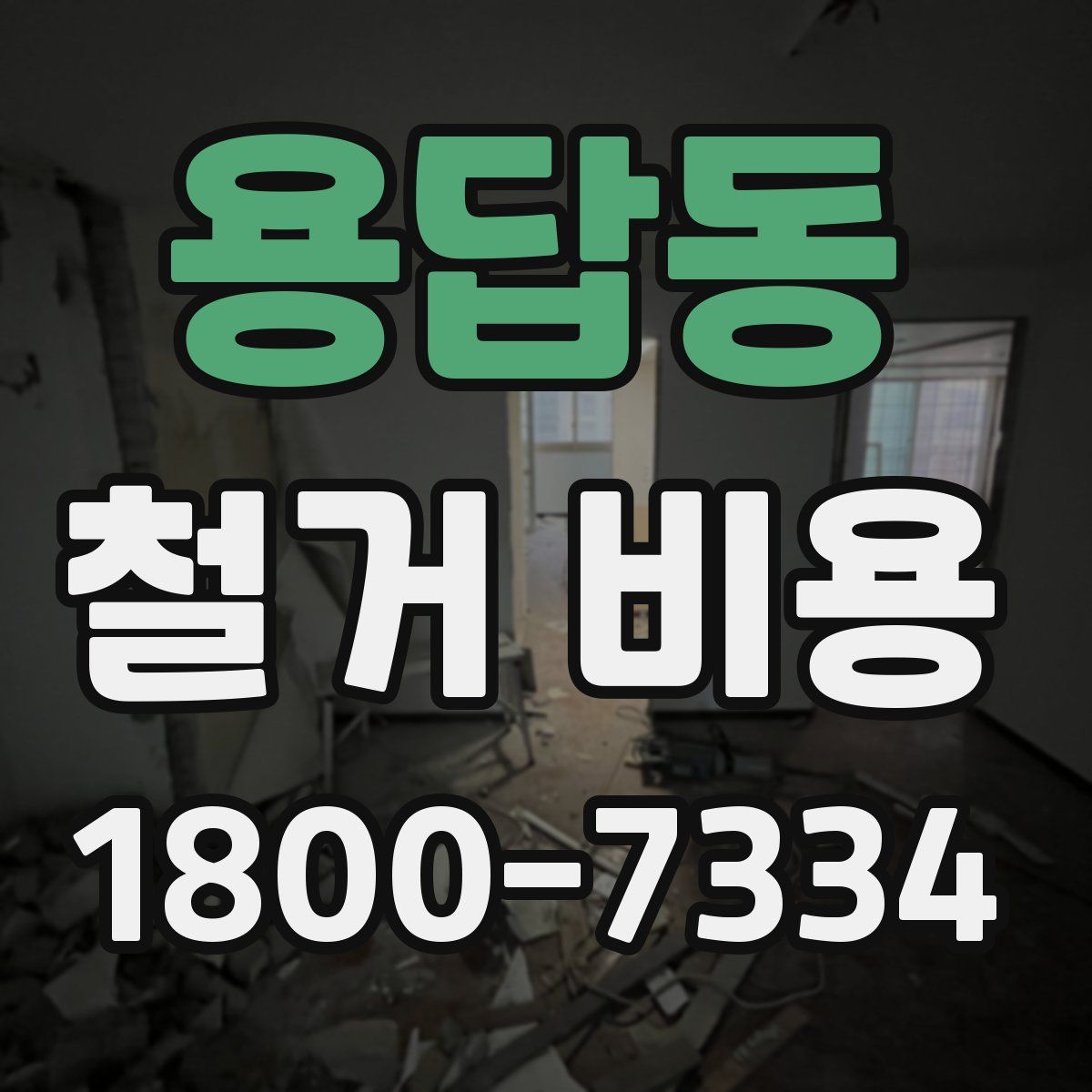 용답동 철거 비용