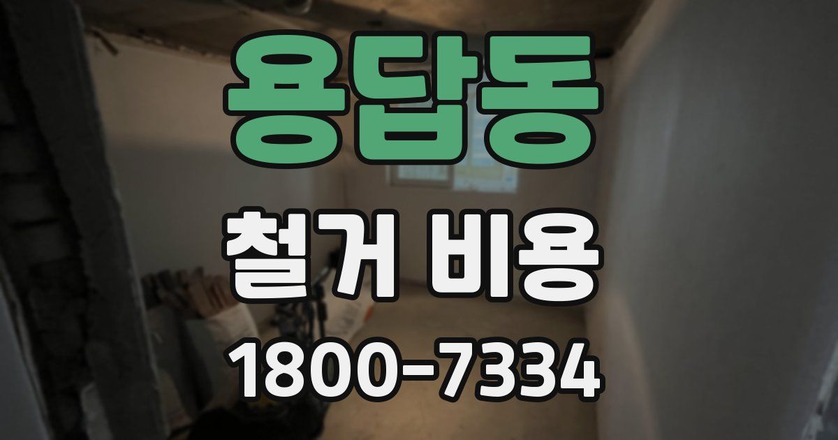 용답동 철거 비용