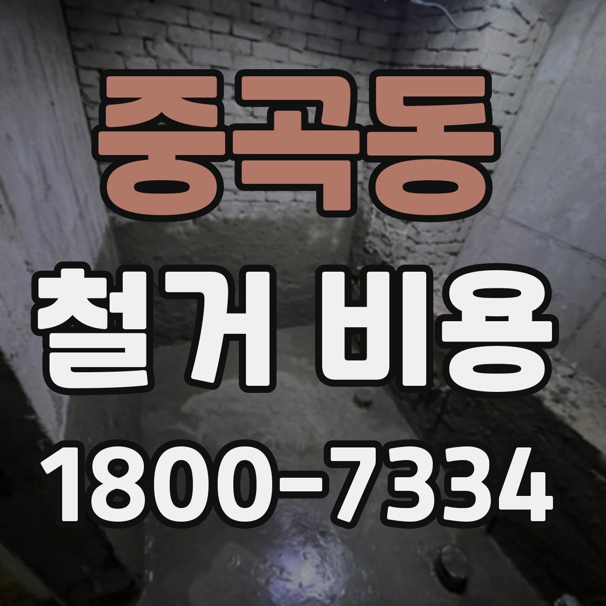 중곡동 철거 비용 산출 전 필요한 현장 확인