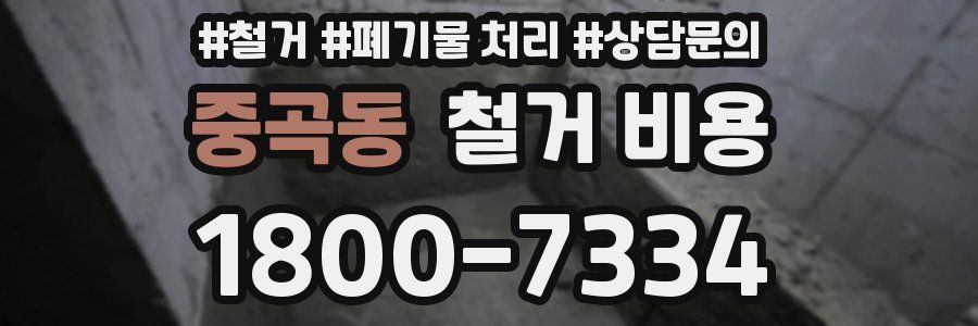 중곡동 철거 비용
