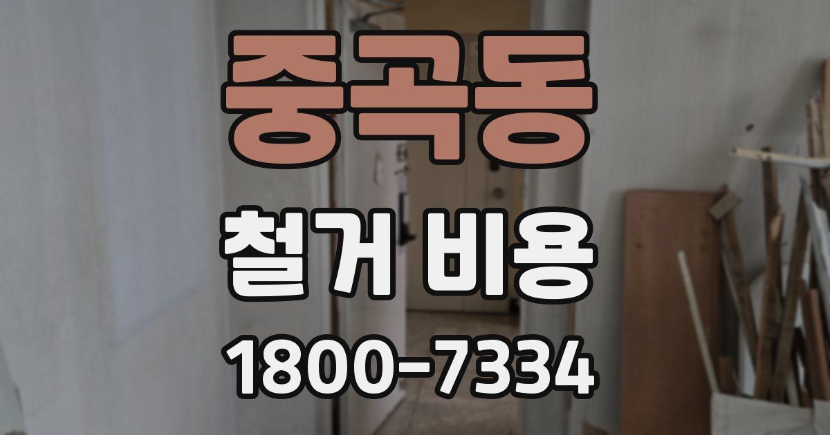 중곡동 철거 비용
