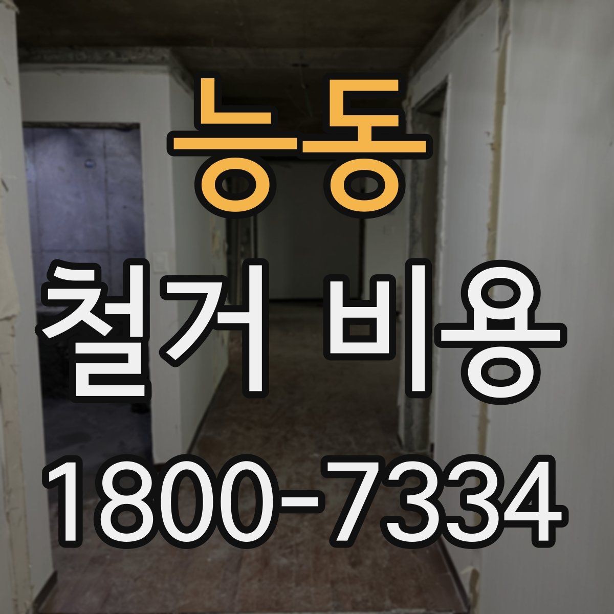 능동 철거 비용 산정에서 자주 생기는 오해