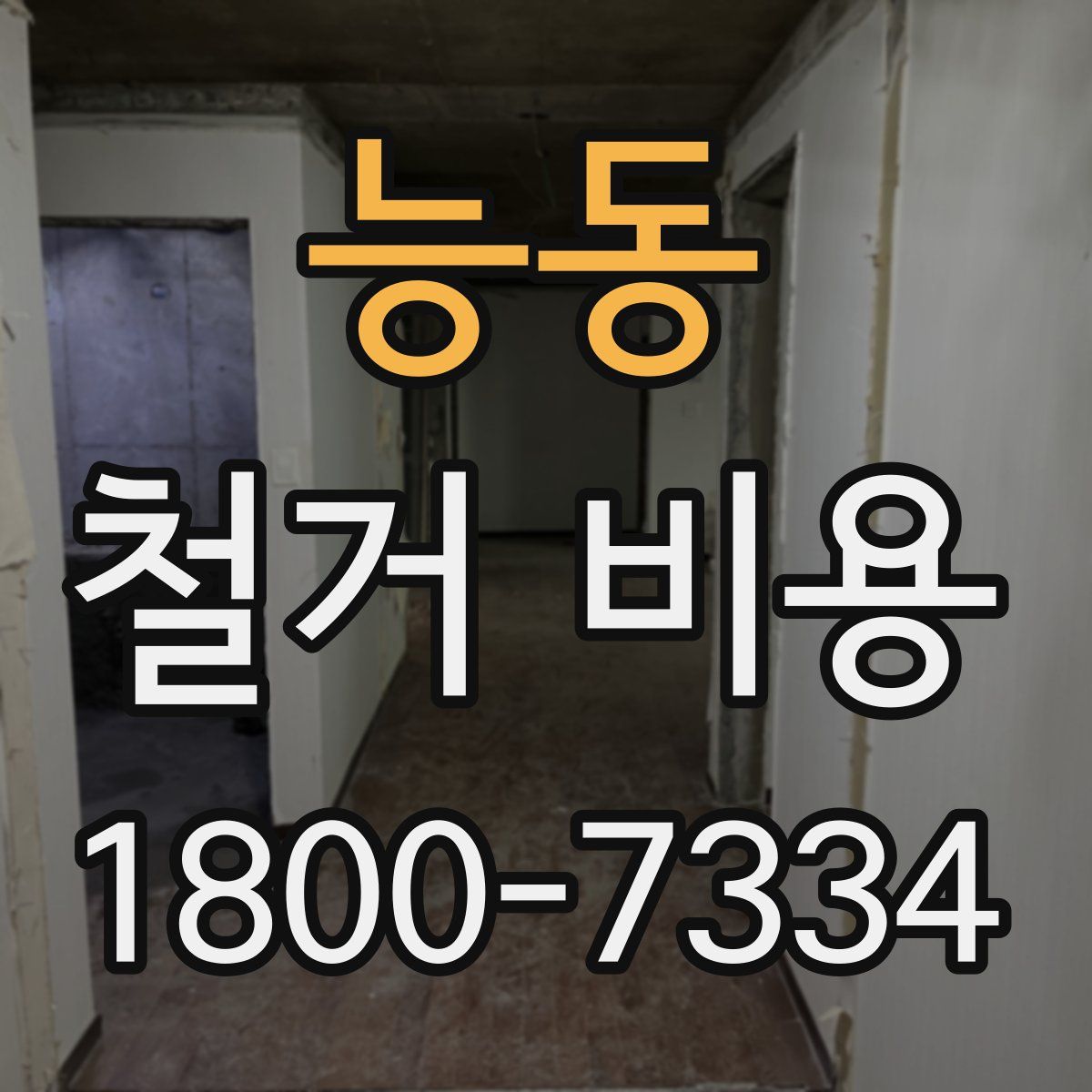 능동 철거 비용