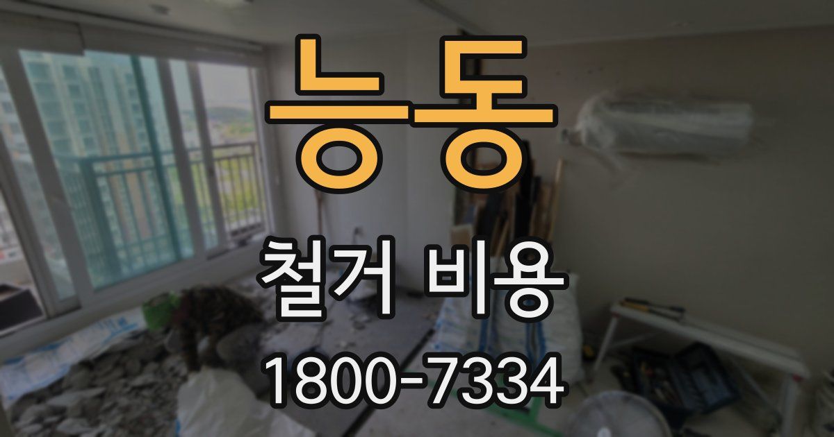 능동 철거 비용