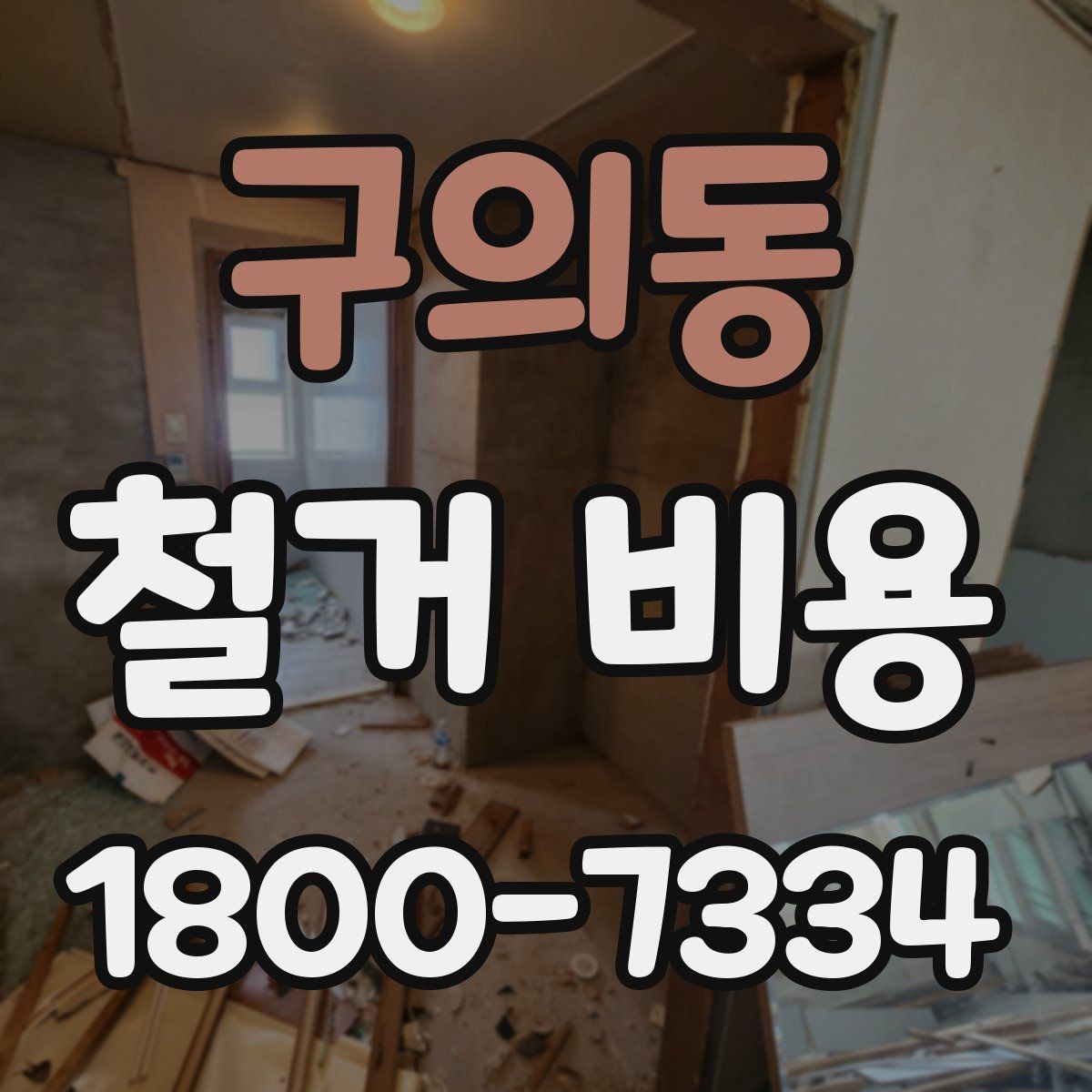 구의동 철거 비용 비교 시 계약 전에 확인할 사항