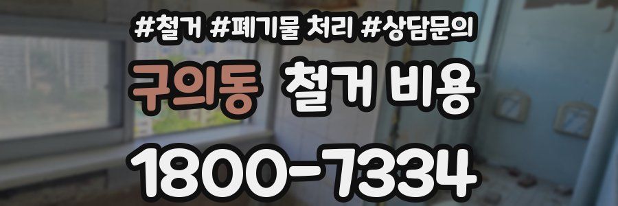 구의동 철거 비용