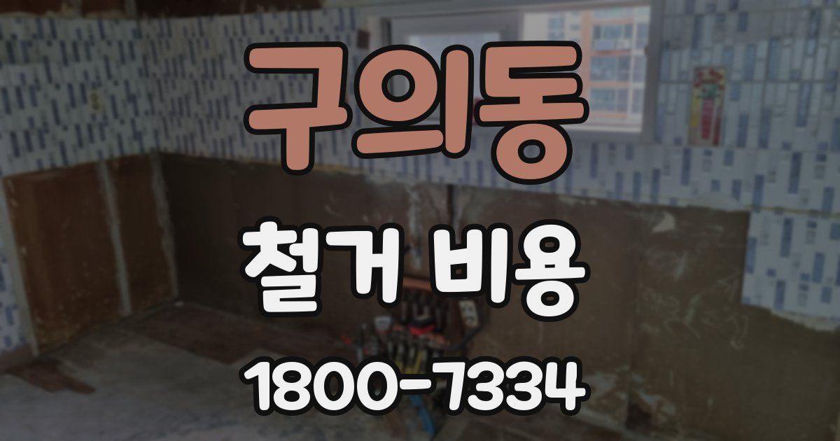 구의동 철거 비용