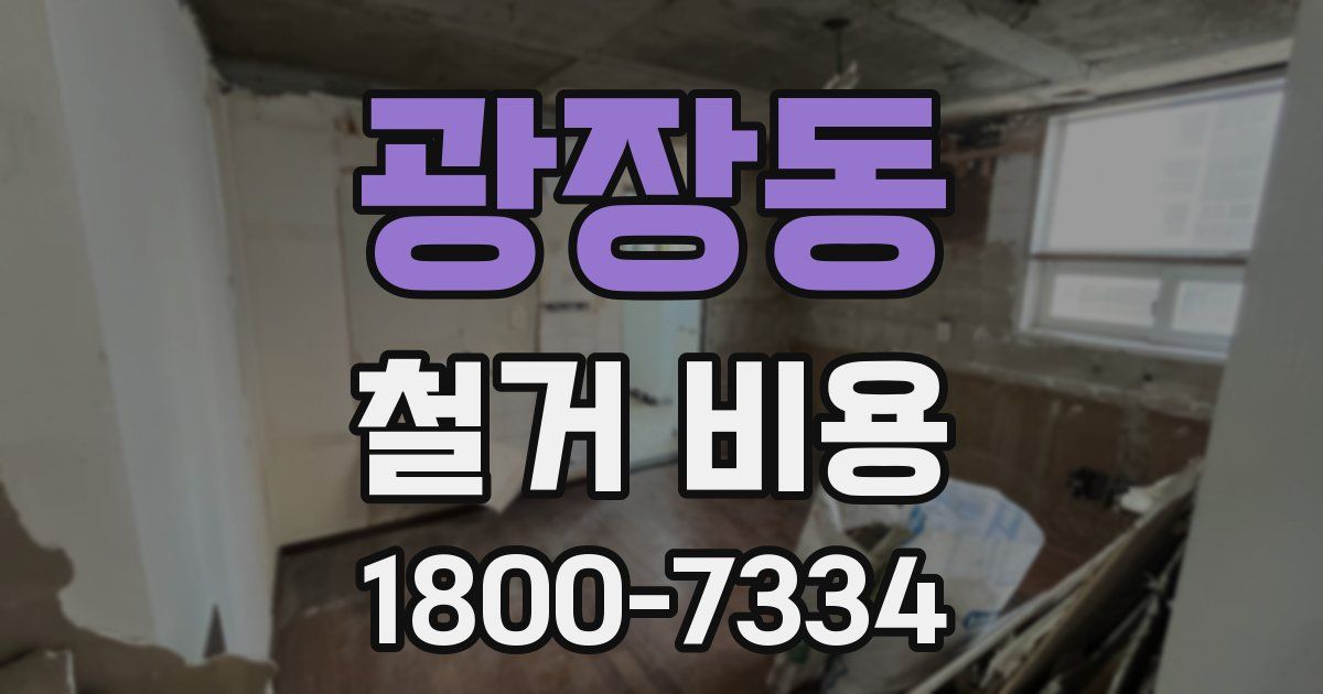 광장동 철거 비용