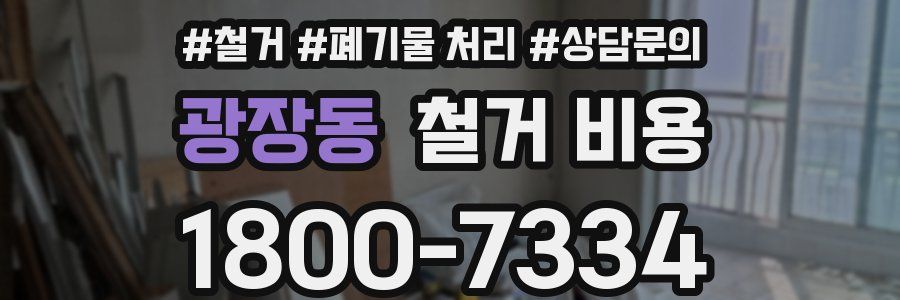 광장동 철거 비용