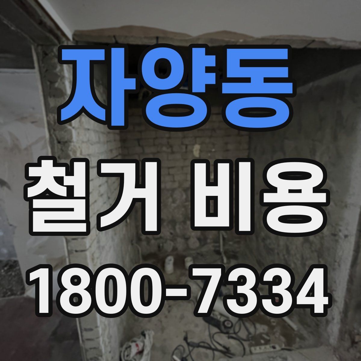 자양동 철거 비용 비교로 확인하는 합리적 선택