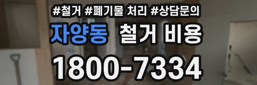 자양동 철거 비용