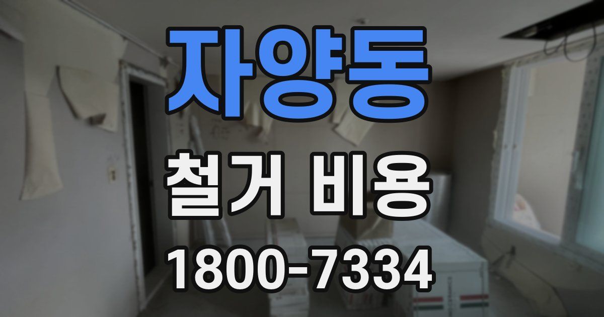 자양동 철거 비용