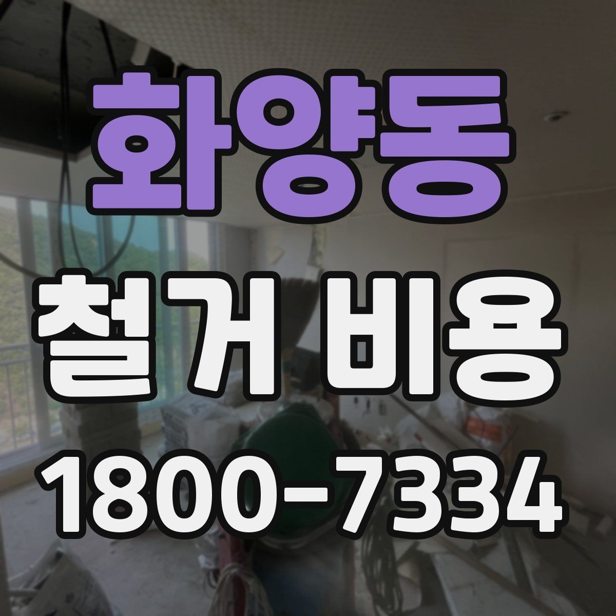 화양동 철거 비용 변화가 큰 경우의 특징