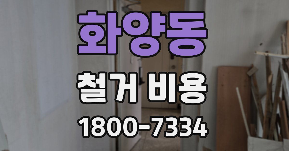 화양동 철거 비용
