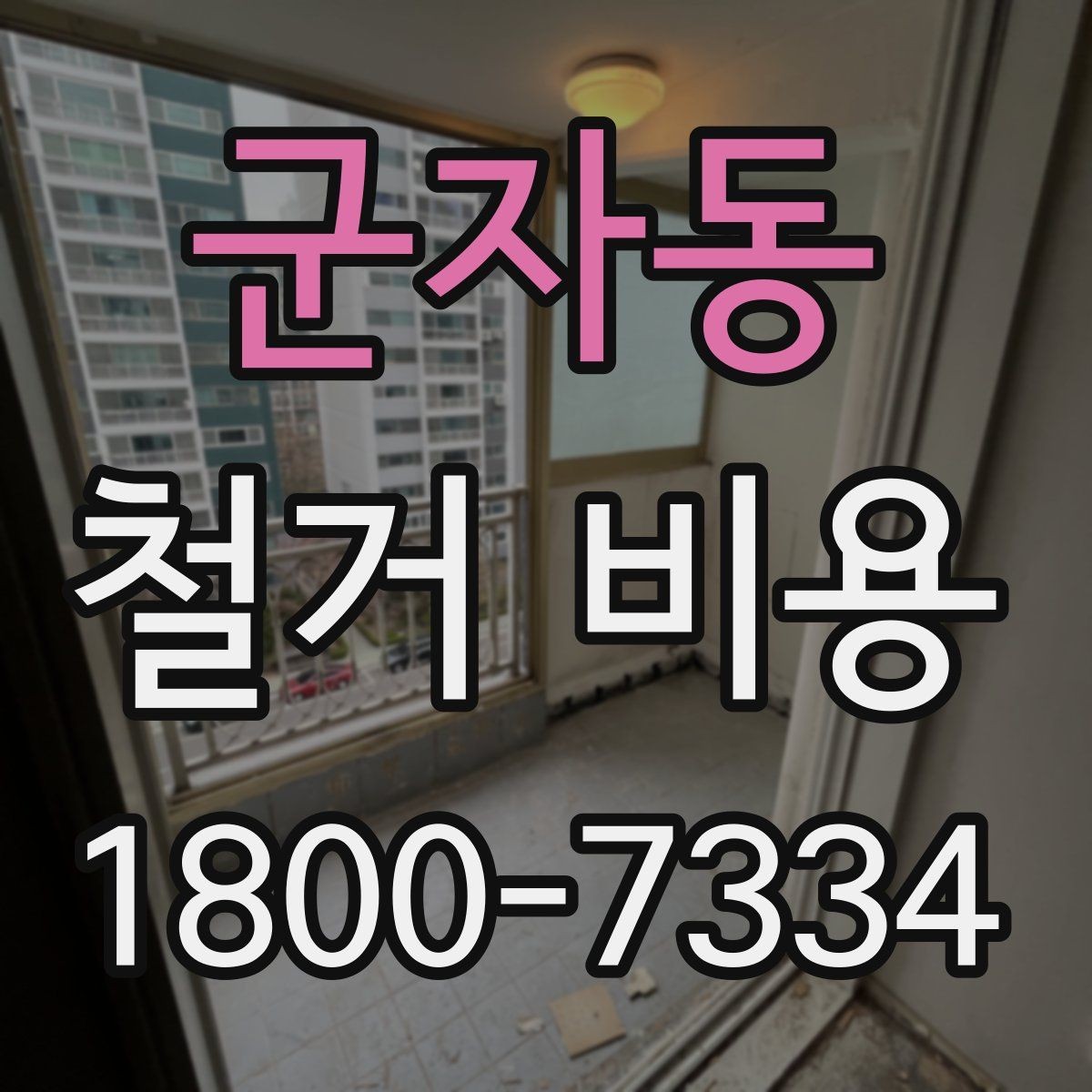 군자동 철거 비용 예상 시 참고할 기본 기준
