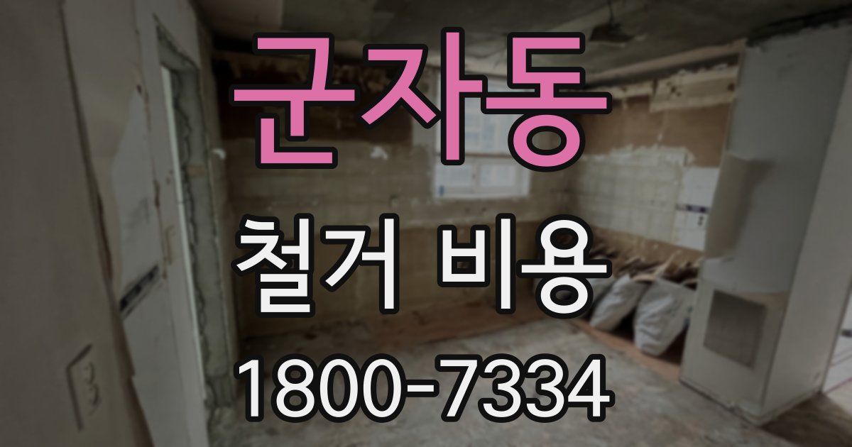 군자동 철거 비용